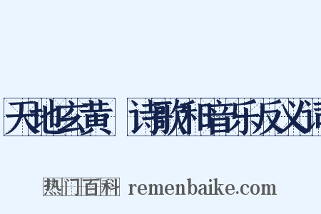 天地玄黄·诗歌和音乐反义词是什么意思的图片